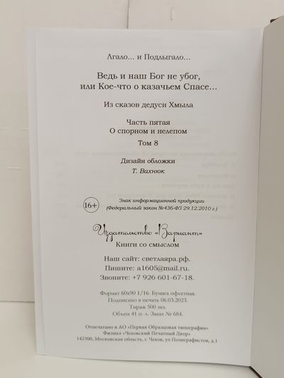 Лгало... и Подлыгало. Ведь и наш Бог не убог, или Кое-что о казачьем Спасе. Том 8.
