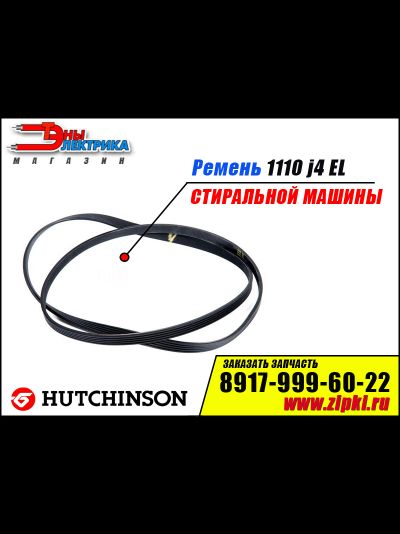 Ремень 1110 J4 EL «Hutchinson» для стиральной машины