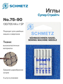 Иглы бытовые SCHMETZ Супер Стрейч набор  №130/705НA x 1 SP №75(2),90(3) 5шт