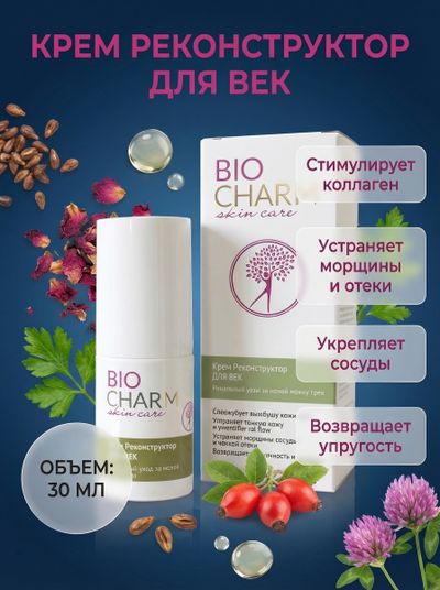 Крем РЕКОНСТРУКТОР ДЛЯ ВЕК, 30 мл.