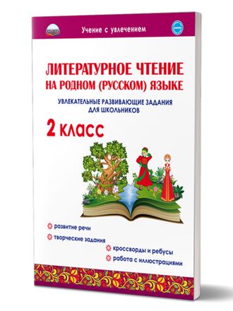 Литературное чтение на родном (русском) языке. 2кл. Увлекательные развивающие задания/Понятовская (Планета)