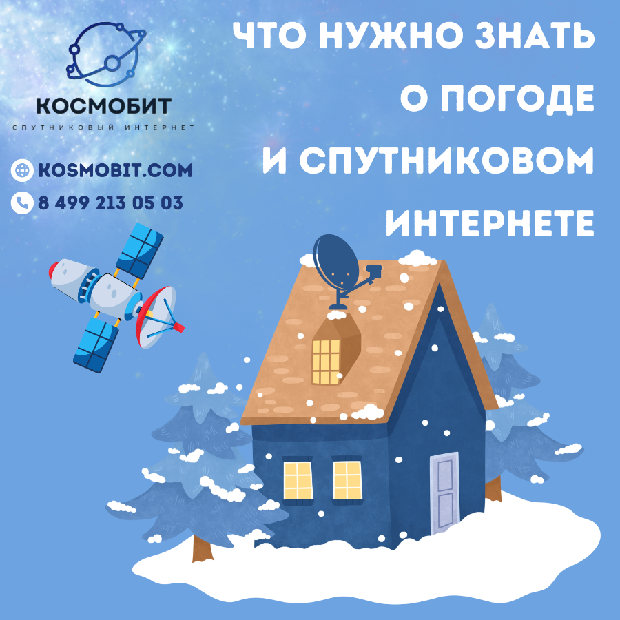 Что нужно знать о погоде и спутниковом интернете