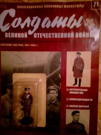 Журнал &quot;Солдаты Великой Отечественной войны&quot; №71. Лейтенант ВВС РККА, 1941–1943 гг.