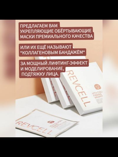 REVCELL Маска - коллагеновый бандаж для интенсивного лифтинга 5шт.