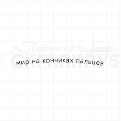 Штамп с надписью Мир на кончиках пальцев