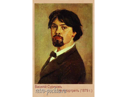 3339 Суриков ВИ 1879 г Автопортрет
