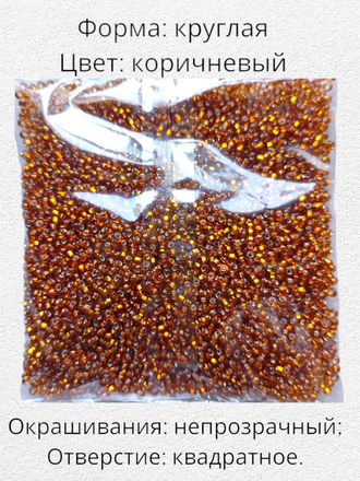 Бисер чешский круглый preciosa 10/0, прозрачный с серебристой серединкой, коричневый (17090), 50 грамм