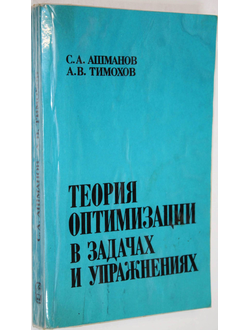 Ашманов С.А., Тимохов А.В. Теория оптимизации в задачах и упражнениях. М.: Наука. 1991г.