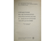 Воскобойников Г., Макеев А., Семеновых Н., Трефилов А. Справочник по ветеринарно-зоотехническому и лабораторному оборудованию. М.: Колос. 1966г.