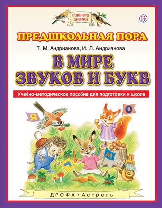 Андрианова В мире звуков и букв. Обучение грамоте. Учебно-методическое пособие по подготовке (Дрофа/АСТ)