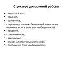 Структура - заказать дипломную работу в Казани