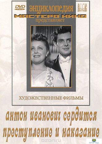 DVD Преступление и наказание  (х/фильм по про произведениям Михаила Зощенко). Антон Иванович сердитс