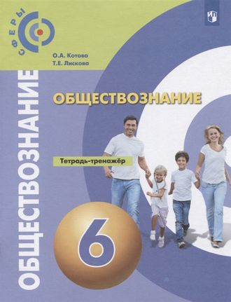 Котова Лискова Обществознание 6 кл. Тетрадь-тренажер к уч Боголюбова (Просв.)