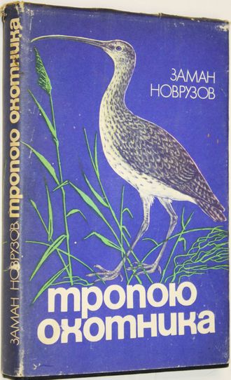 Новрузов З. Тропою охотника. Баку: Азернешр. 1986г.