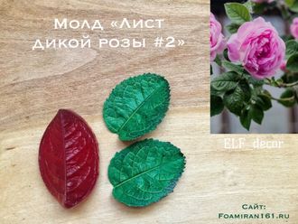 Молд "Лист дикой розы #2" (ELF_decor)