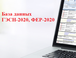 Право на использование базы данных «ГЭСН-2020, ФЕР-2020», на одно рабочее место