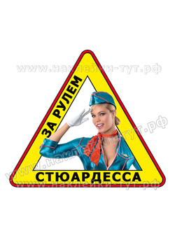Наклейка на авто "За рулем стюардесса!" Знаки и наклейки на стекло для дам, женщин и леди в машине.