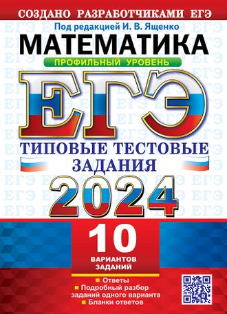 ЕГЭ 2024 Математика 10 вариантов Профильный уровень Типовые  тестовые заданий/Ященко(Экзамен)