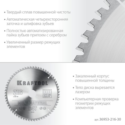 Пильный диск по алюминию KRAFTOOL Multi material 216x30 мм, 64Т (36953-216-30)