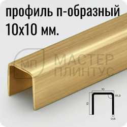 П-образный разделительный профиль из нержавеющей стали NEEXY PVS97-04 BG Золото браш