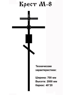 Крест М-8