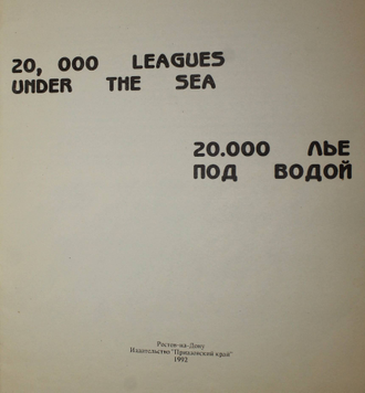 20000 лье под водой. 20000 leagues under the sea. Книга для рус.-анг. чтения. Ред. Е.В.Ахмадулин. Ростов-на-Дону: Приазовский край. 1992.