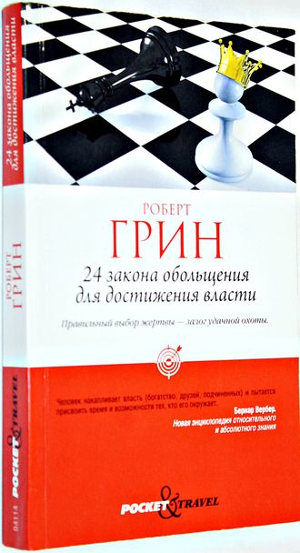 Грин Р. 24 закона обольщения для достижения власти. М.: Рипол Классик. 2012г.