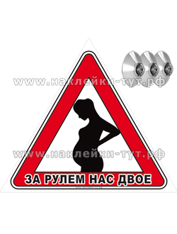 Наклейка или знак на присосках в авто на стекло машины "За рулем нас двое!" Автознак для беременных.