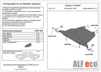 Subaru Forester III (SH) 2008-2012 V-2,0 Защита картера (Сталь 2мм) ALF2218ST