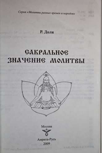 Доля Роман. Сакральное значение молитвы. Практика молитвы и ее влияние на человека. М.: Амрита-Русь. 2009г.