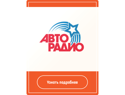 Реклама на Авторадио