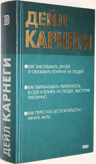 Карнеги Дейл. Как завоевать друзей и оказывать влияние на людей. М.: Эксмо. 2003.