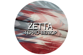 Термо-велюр Zetta 25000 циклов