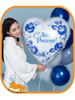 Сердце «С Днем Рождения, фарфор» 75 см