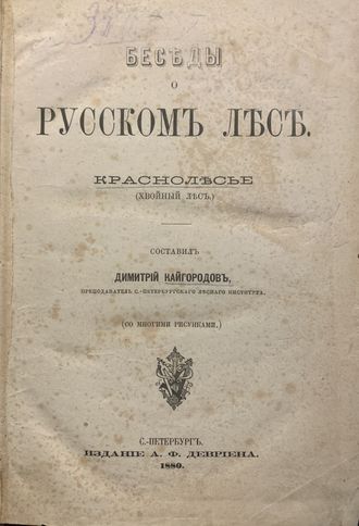 Беседы о русском лесе. Краснолесье (хвойный лес)