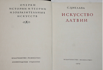 Циелава С. Искусство Латвии. Л.: Искусство. 1979г.