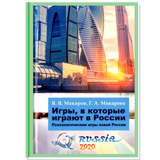 Игры, в которые играют в России. Психологические игры новой России. В.В.Макаров, Г.А. Макарова