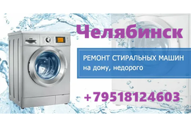 Ремонт стиральных машин в Челябинске на дому. Частный мастер.