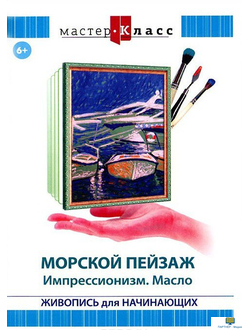 DVD Мастер-класс. Живопись для начинающих. Морской пейзаж. Импрессионизм. Масло (обучающая программа