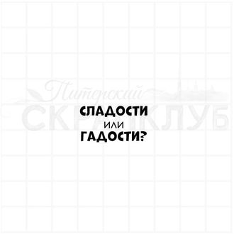 Штамп с надписью для скрапбукинга Сладости или гадости?