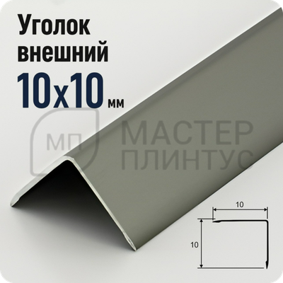 Алюминиевый отделочный уголок 10х10мм. бронза матовая