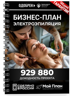 Бизнес-план для социального контракта в 2022 г. Ниша: Электроэпиляция. Форма: Самозанятость.