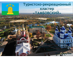 Туристско-рекреационный кластер «Тамбовский»