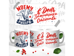 Кружка на 23 февраля №14