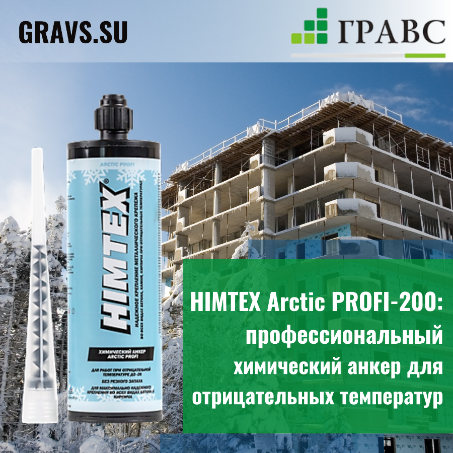 HIMTEX Arctic PROFI-200 купить