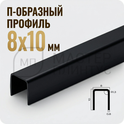 П-профиль 8х10 мм. из нержавеющей стали NEEXY PVS96-11 BUM Оружейный матовый 2.7м.