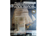 Журнал &quot;Двенадцать Апостолов&quot; №86 + детали для сборки