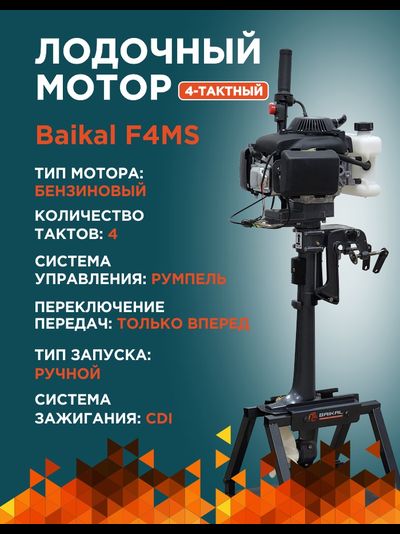 ЛОДОЧНЫЙ МОТОР BAIKAL F4.0HP