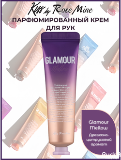 Kiss by Rosemine Крем для рук ДРЕВЕСНО-ЦИТРУСОВЫЙ АРОМАТ Fragrance hand Cream - Glamour Mellow, 30 мл