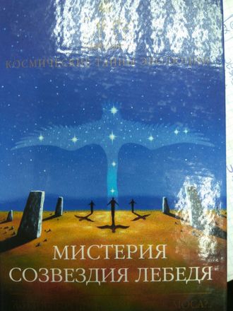 Мистерия созвездия Лебедя